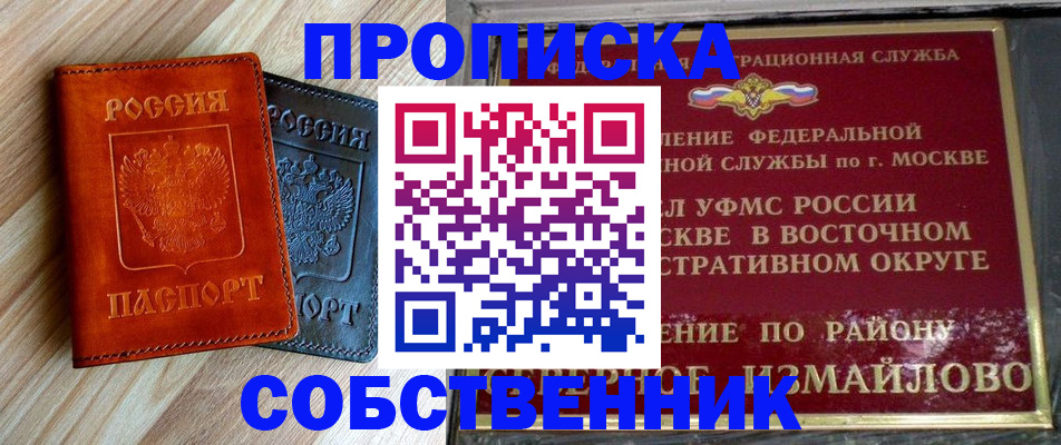 прописка от собственника в Лосино-Петровском